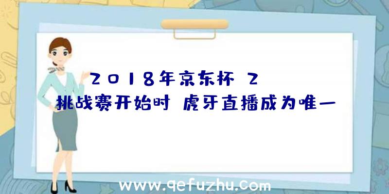 2018年京东杯S2